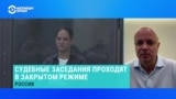 Основатель правозащитного проекта "Первый отдел" Иван Павлов – о том, почему суды над журналистами в России проходят в закрытом режиме