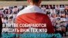 В Литве предлагают лишать ВНЖ россиян и белорусов, которые часто ездят на родину