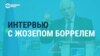 "Никто не ожидал, что Украина будет так сопротивляться. Никто!" Интервью главы дипломатии ЕС Жозепа Борреля к годовщине начала войны