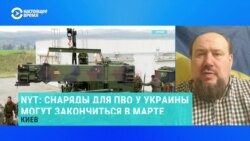 Военный эксперт – о "снарядном голоде" для ПВО в ВСУ