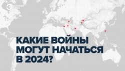 От Армении до Венесуэлы: где ждать войну в 2024 году? Прогноз Настоящего Времени