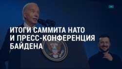 Америка: итоги саммита НАТО и пресс-конференция Байдена