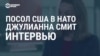 Постпред США при НАТО Джулианна Смит: "Мы не будем сажать Россию и Украину за стол переговоров, решение должны принять украинцы"