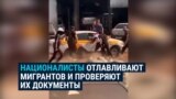 Националисты в России помогают силовикам ловить мигрантов: как это происходит