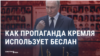 Как пропаганда в России использует теракт в Беслане в интересах Путина и Кремля