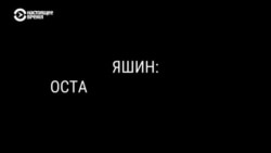 "Яшин: остаться свободным". Документальный фильм