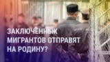 Азия: осужденных в России мигрантов хотят отправить на родину