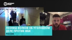 "У нас суммарно изъяли техники на 2,5 млн рублей": Леонид Волков о последствиях дела против ФБК