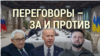 Итоги: возможны ли переговоры между Россией и Украиной? 