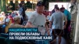 Националисты вместе с силовиками провели облавы на кафе в Подмосковье, где собираются мигранты