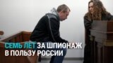 В Латвии таксисту Сергею Сидорову дали семь лет тюрьмы за шпионаж в пользу России