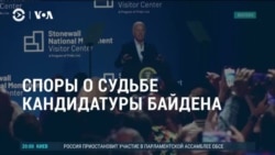 Америка: заменят ли демократы Байдена на другого кандидата? 