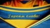 УЕФА обязал сборную Украины убрать слова "Героям слава!" из слогана на форме 