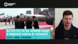 Руслан Левиев из CIT: "Нет никаких сомнений, что северокорейские солдаты находятся в России"