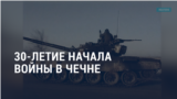 Америка: Блинкен в Конгрессе о выводе войск из Афганистана, займы Украине за российский счет и 30-летие начала войны в Чечне 