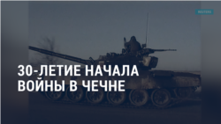 Америка: Блинкен в Конгрессе о выводе войск из Афганистана, займы Украине за российский счет и 30-летие начала войны в Чечне 